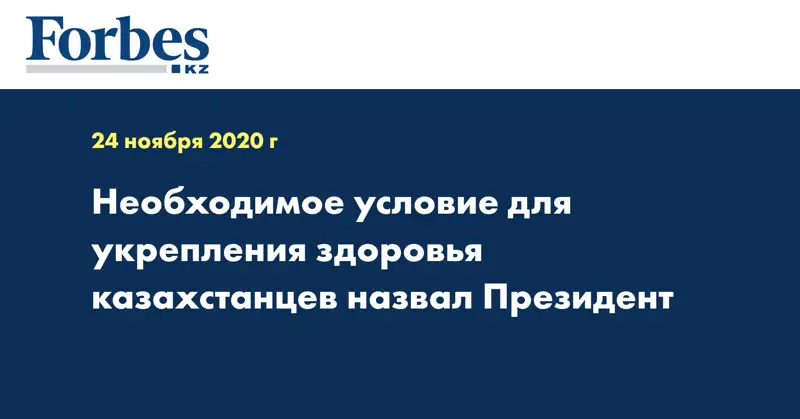 Необходимое условие для укрепления здоровья казахстанцев назвал Президент