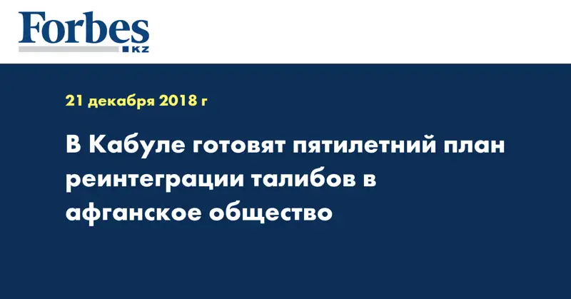 В Кабуле готовят пятилетний план реинтеграции талибов в афганское общество