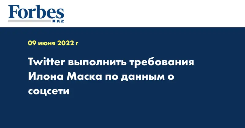 Twitter выполнить требования Илона Маска по данным о соцсети