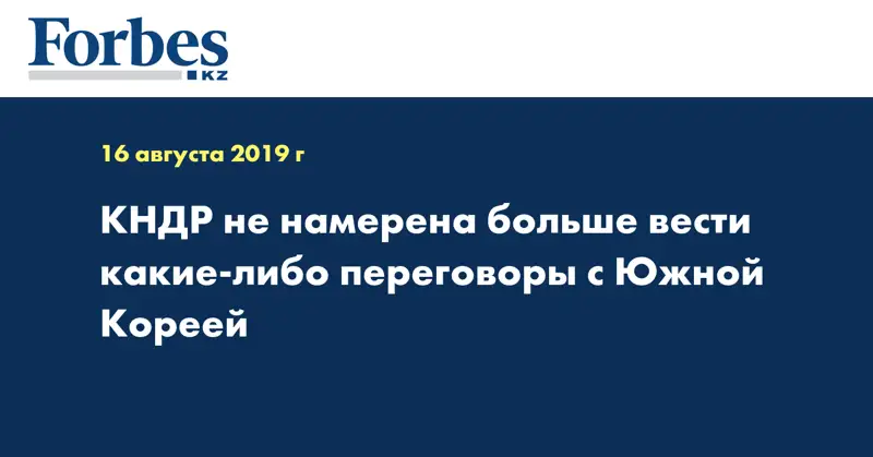 КНДР не намерена больше вести какие-либо переговоры с Южной Кореей