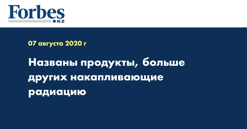 Названы продукты, больше других накапливающие радиацию