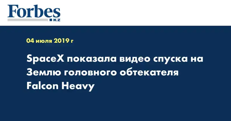 SpaceX показала видео спуска на Землю головного обтекателя Falcon Heavy