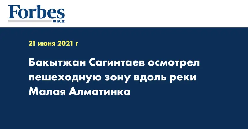 Бакытжан Сагинтаев осмотрел пешеходную зону вдоль реки Малая Алматинка