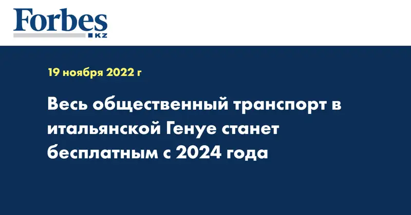 Весь общественный транспорт в итальянской Генуе станет бесплатным с 2024 года