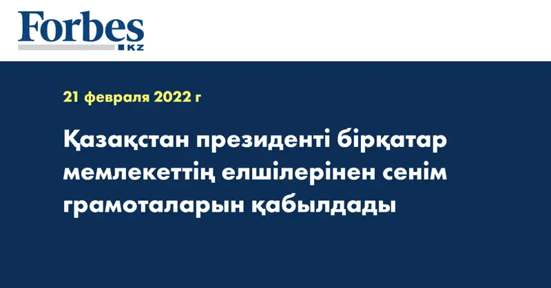 Қазақстан президенті бірқатар мемлекеттің елшілерінен сенім грамоталарын қабылдады