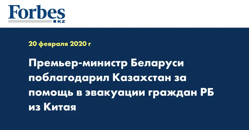 Премьер-Министр Беларуси поблагодарил Казахстан за помощь в эвакуации граждан РБ из Китая