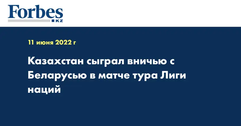 Казахстан сыграл вничью с Беларусью в матче тура Лиги наций
