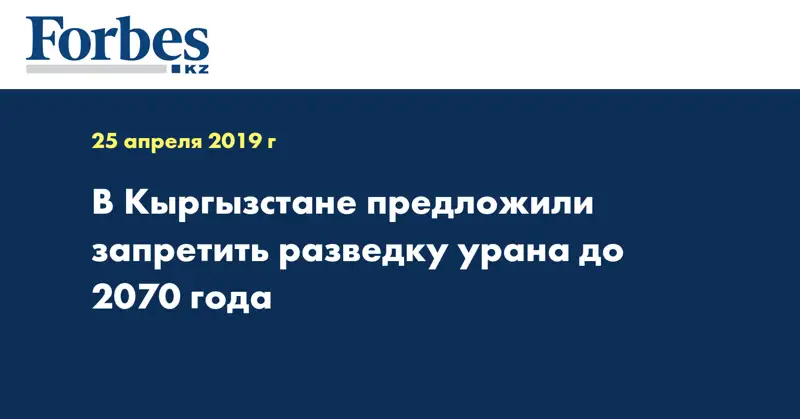 В Кыргызстане предложили запретить разведку урана до 2070 года