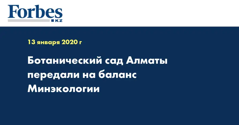 Ботанический сад Алматы передали на баланс Минэкологии