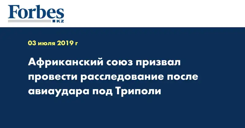 Африканский союз призвал провести расследование после авиаудара под Триполи