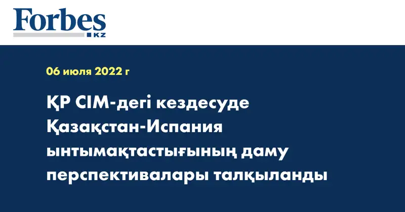 ҚР СІМ-дегі кездесуде Қазақстан-Испания ынтымақтастығының даму перспективалары талқыланды
