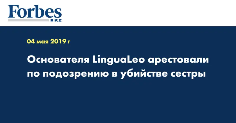 Основателя LinguaLeo арестовали по подозрению в убийстве сестры