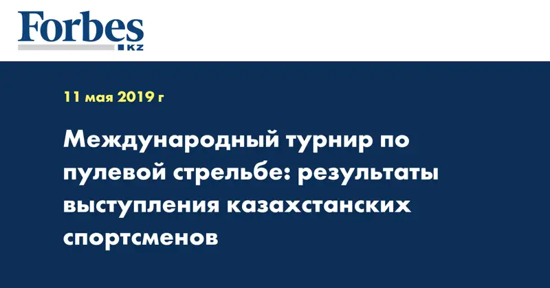 Международный турнир по пулевой стрельбе: результаты выступления казахстанских спортсменов
