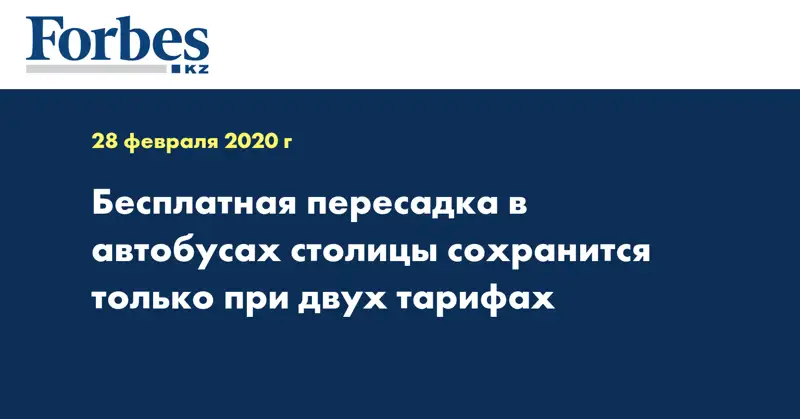 Бесплатная пересадка в автобусах столицы сохранится только при двух тарифах