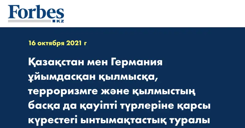 Қазақстан мен Германия ұйымдасқан қылмысқа, терроризмге және қылмыстың басқа да қауiптi түрлеріне қарсы күрестегі ынтымақтастық туралы келісімге қол қойды