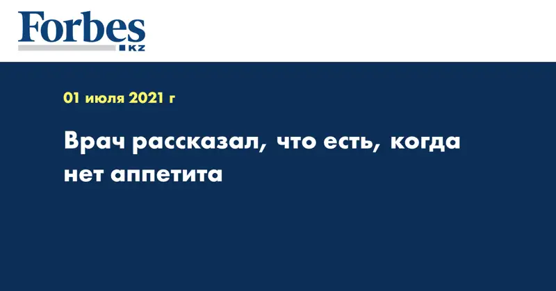Врач рассказал, что есть, когда нет аппетита