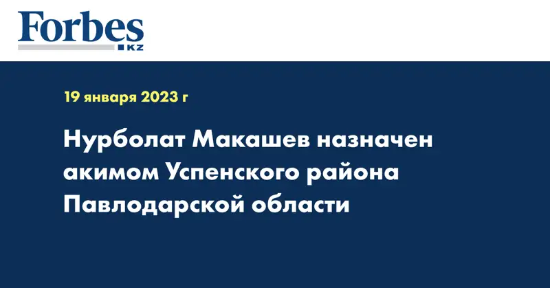 Нурболат Макашев назначен акимом Успенского района Павлодарской области