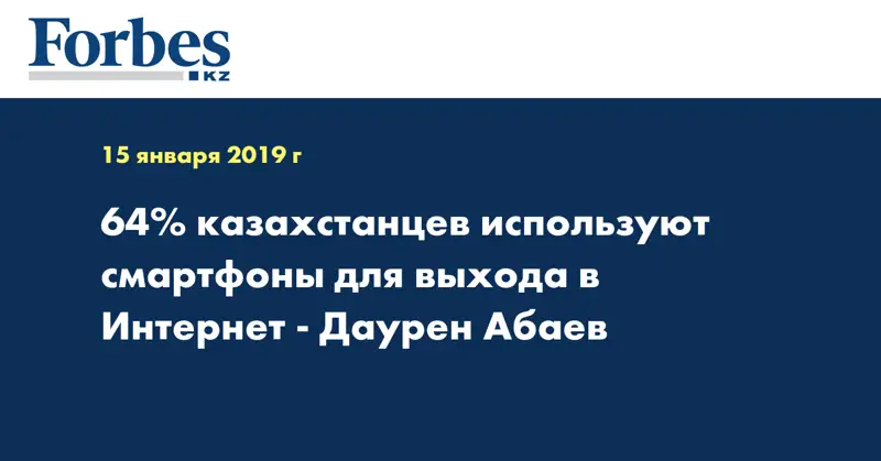 64% казахстанцев используют смартфоны для выхода в Интернет - Даурен Абаев
