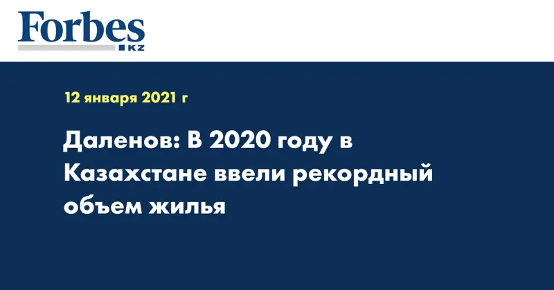 Даленов: В 2020 году в Казахстане ввели рекордный объем жилья 