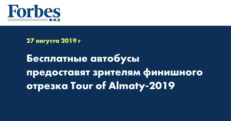 Бесплатные автобусы предоставят зрителям финишного отрезка Tour of Almaty-2019