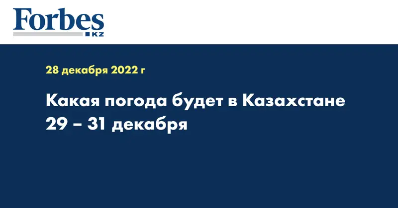 Какая погода будет в Казахстане 29 – 31 декабря