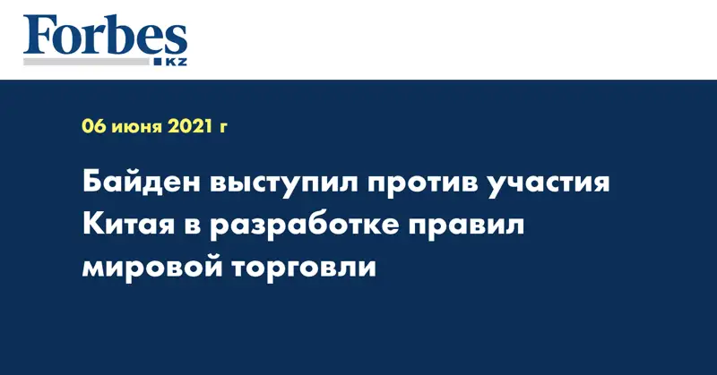 Байден выступил против участия Китая в разработке правил мировой торговли