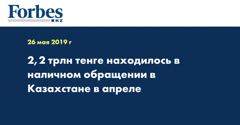 2,2 трлн тенге находилось в наличном обращении в Казахстане в апреле 