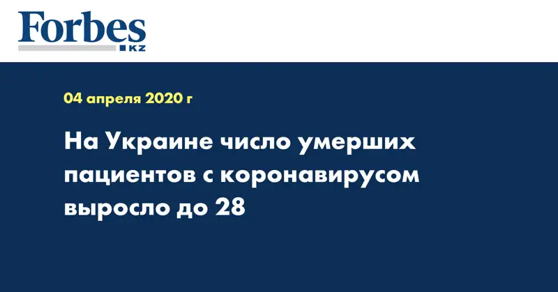 На Украине число умерших пациентов с коронавирусом выросло до 28