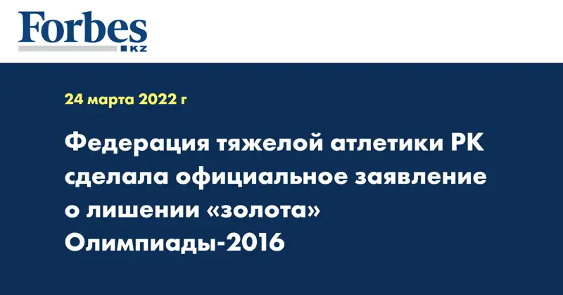  Федерация тяжелой атлетики РК сделала официальное заявление о лишении «золота» Олимпиады-2016