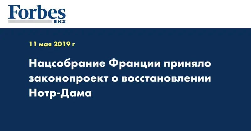 Нацсобрание Франции приняло законопроект о восстановлении Нотр-Дама