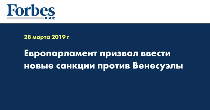 Европарламент призвал ввести новые санкции против Венесуэлы
