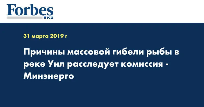 Причины массовой гибели рыбы в реке Уил расследует комиссия - Минэнерго