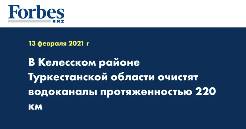 В Келесском районе Туркестанской области очистят водоканалы протяженностью 220 км