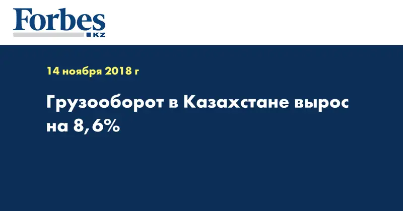 Грузооборот в Казахстане вырос на 8,6%