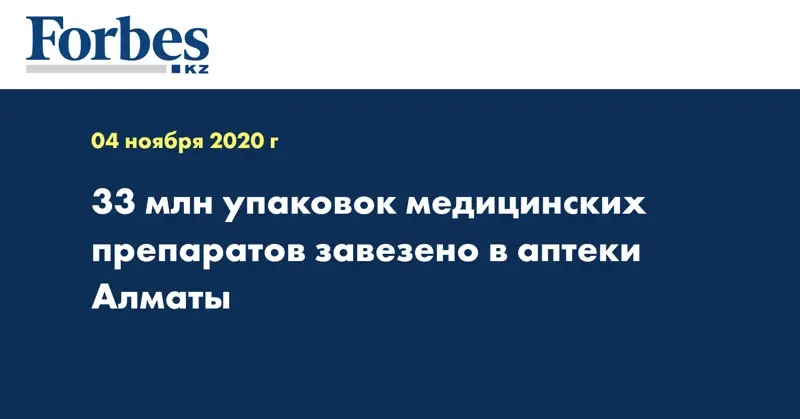 33 млн медицинских препаратов завезено в аптеки Алматы