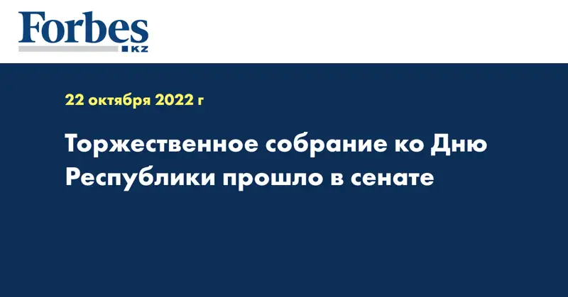 Торжественное собрание ко Дню Республики прошло в сенате