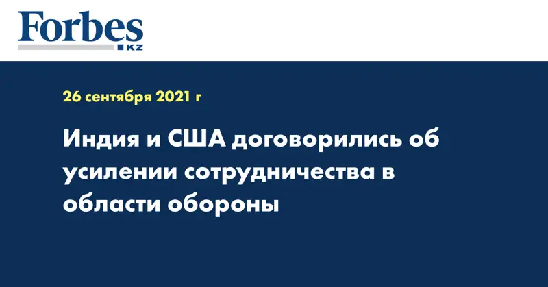 Индия и США договорились об усилении сотрудничества в области обороны