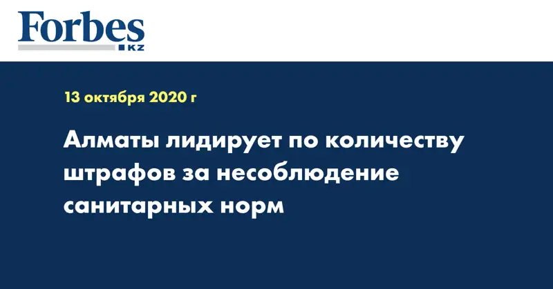 Алматы лидирует по количеству штрафов за несоблюдение санитарных норм