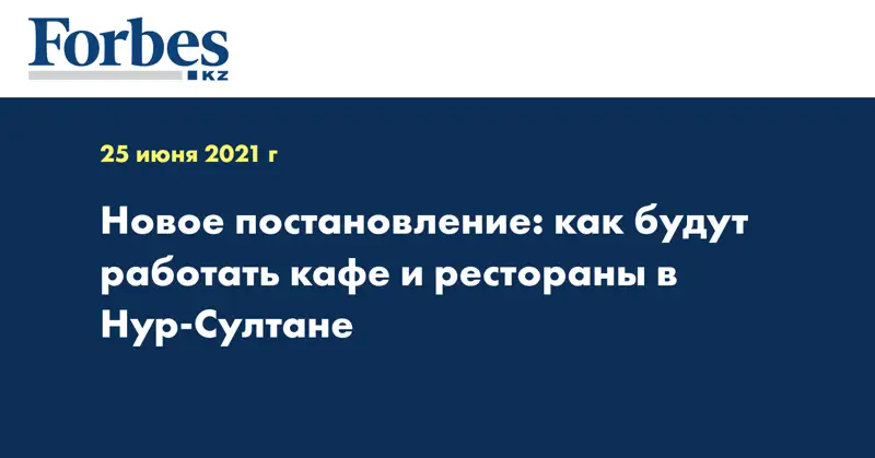 Новое постановление: как будут работать кафе и рестораны в Нур-Султане