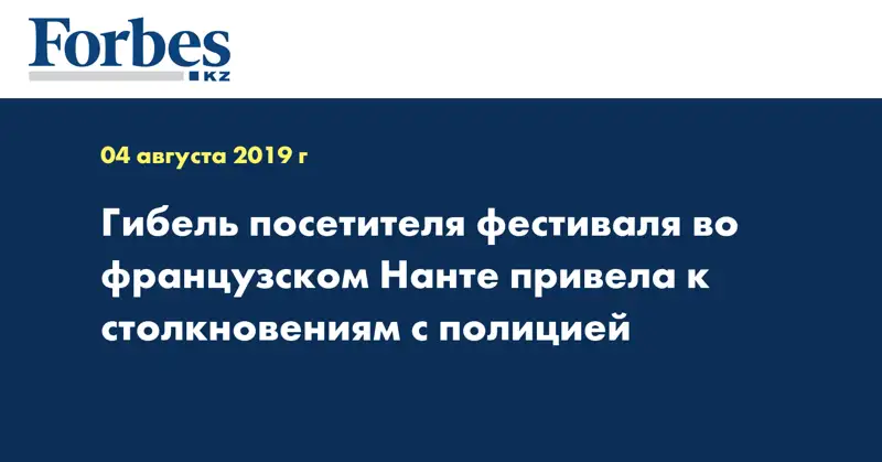 Гибель посетителя фестиваля во французском Нанте привела к столкновениям с полицией