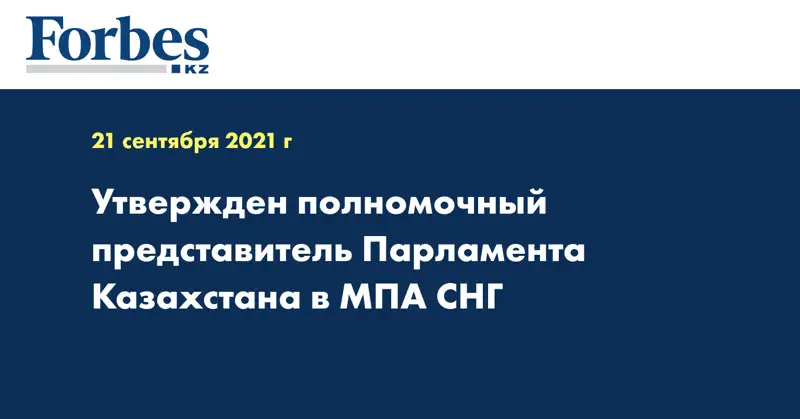  Утвержден полномочный представитель Парламента Казахстана в МПА СНГ