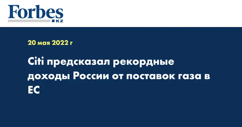 Citi предсказал рекордные доходы России от поставок газа в ЕС