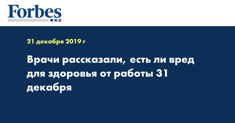 Врачи рассказали, есть ли вред для здоровья от работы 31 декабря