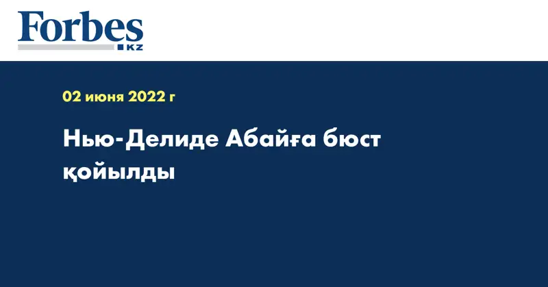 Нью-Делиде Абайға бюст қойылды