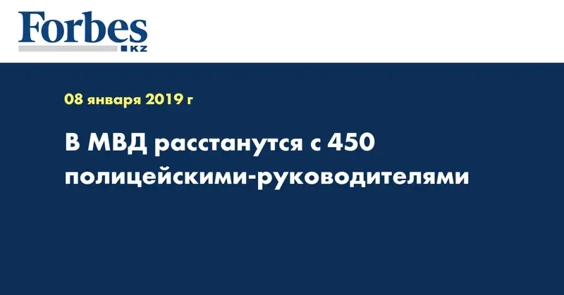 В МВД расстанутся с 450 полицейскими-руководителями