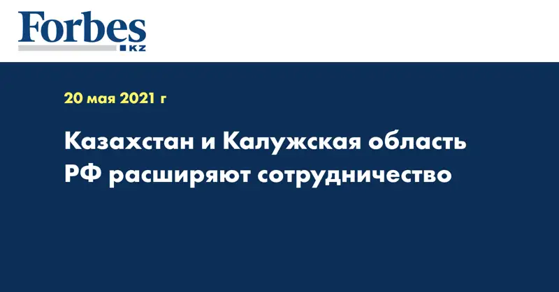 Казахстан и Калужская область РФ расширяют сотрудничество