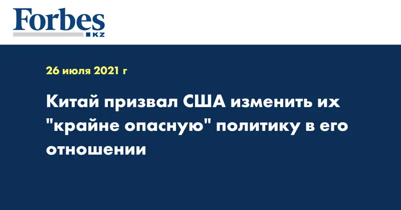 Китай призвал США изменить их 