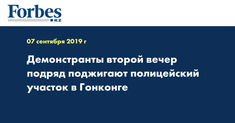 Демонстранты второй вечер подряд поджигают полицейский участок в Гонконге