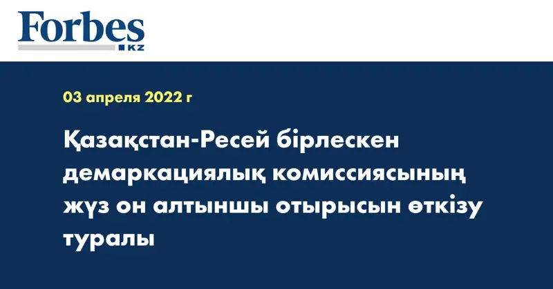 Қазақстан-Ресей бірлескен демаркациялық комиссиясының жүз он алтыншы отырысын өткізу туралы  