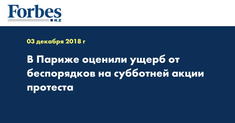 В Париже оценили ущерб от беспорядков на субботней акции протеста